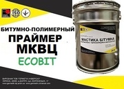 Эластомерный праймер МКВЦ Ecobit ( жидкая резина) ТУ 21-27-66-80